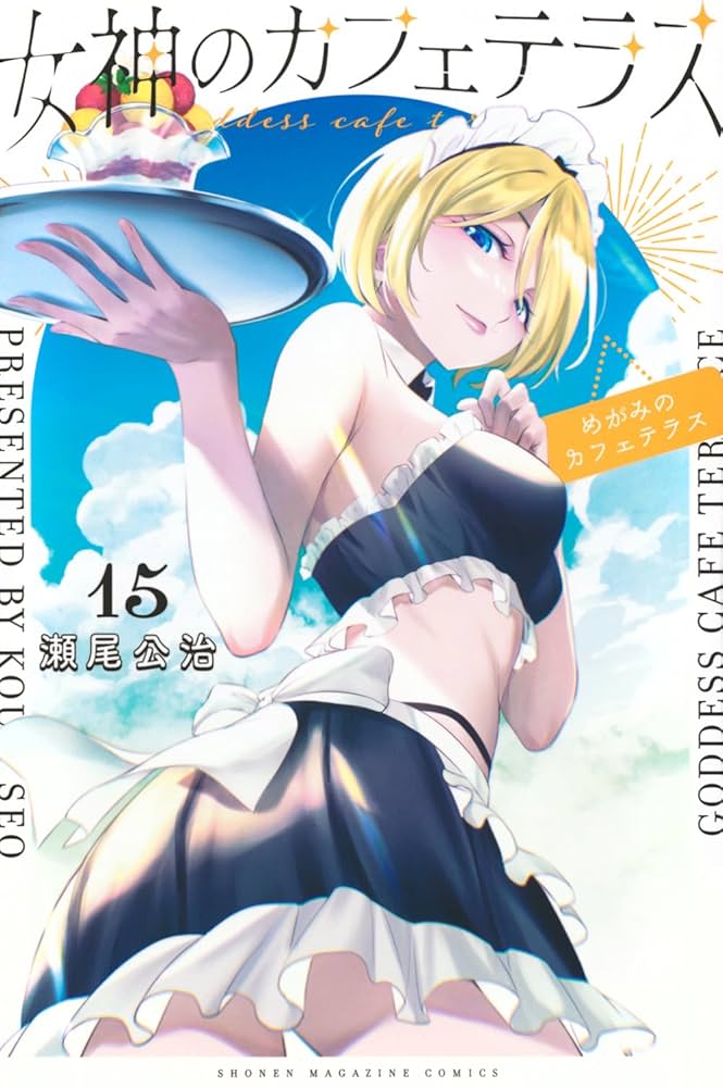 全巻初版 女神のカフェテラス 15冊 女神のカフェテラス(15) (少年マガジンKC) | 瀬尾 公治 |本